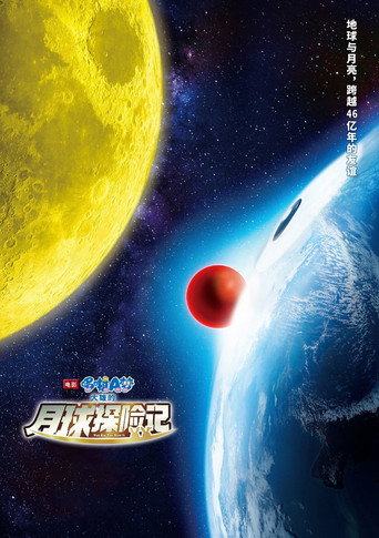 電影哆啦A夢:大雄的月球探測記海報