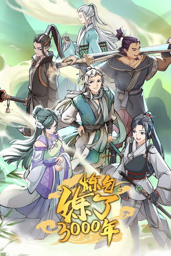 煉氣練了3000年海報