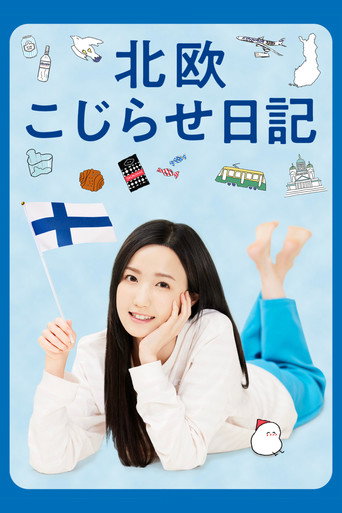 北歐彆扭日記海報