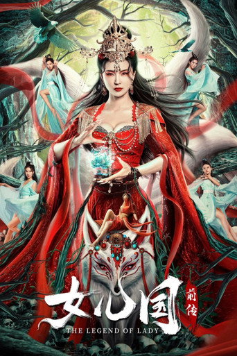 女兒國前傳海報