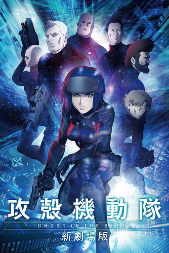 攻殼機動隊 新劇場版海報