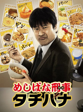 美食刑警立花海報