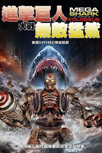 進擊巨人大戰無敵猛鯊海報