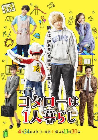 小太郎一個人生活 第 1 季海報