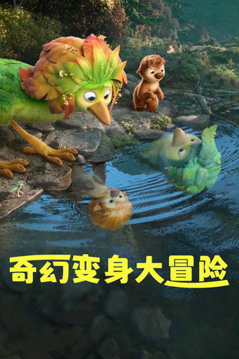 奇幻變身大冒險海報