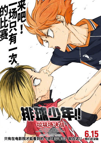 劇場版 排球少年!! 垃圾場的決戰海報