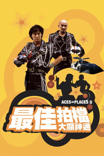 最佳拍檔大顯神通海報