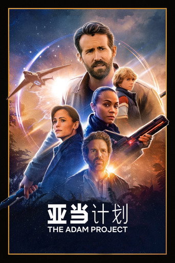 超時空亞當計畫海報