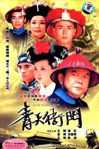 青天衙門海報