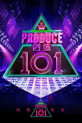 創造營 創造101海報