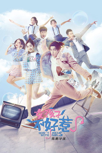 女孩不好惹海報