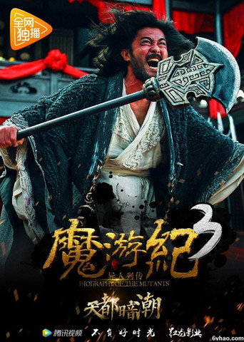 魔遊紀3:天都暗潮海報
