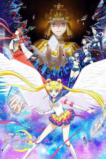 劇場版 美少女戰士Cosmos 前篇海報