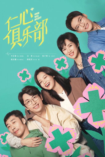 仁心俱樂部海報