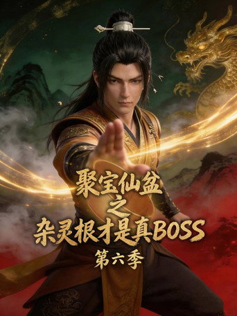 聚寶仙盆之雜靈根才是真BOSS 第 6 季海報