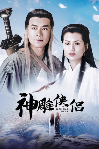 神鵰俠侶海報