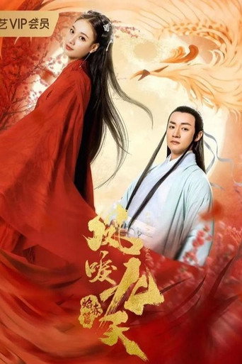 鳳唳九天之焰赤篇海報
