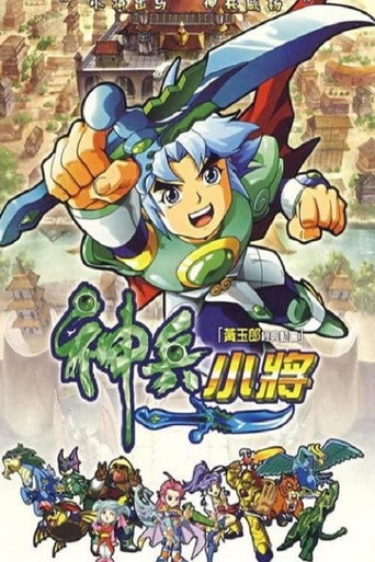 神兵小將 第 1 季海報