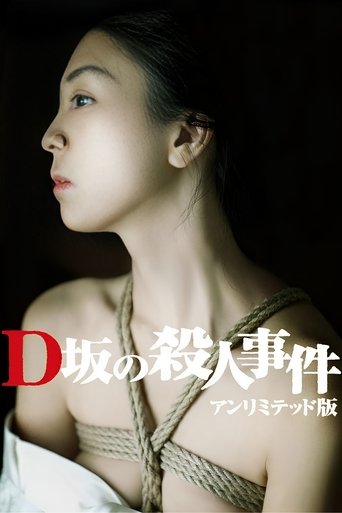 D坂殺人事件-SM誘惑海報