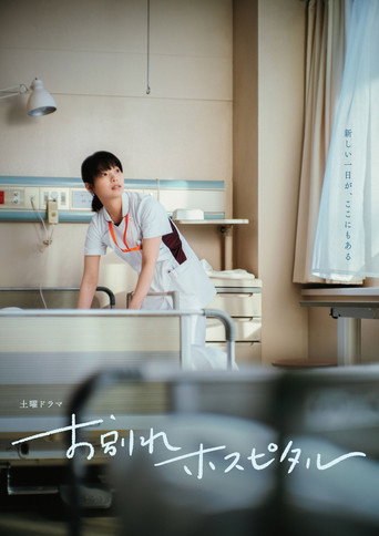 告別醫院海報