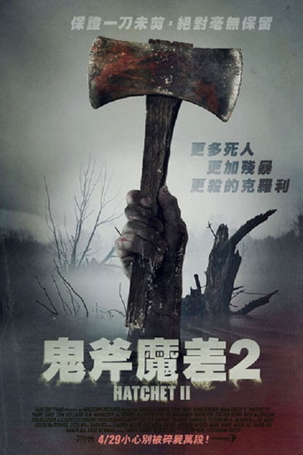 鬼斧魔差2海報