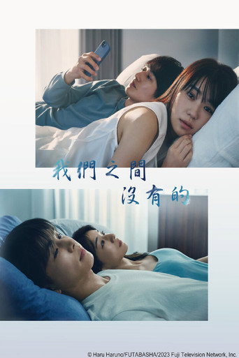 我們之間沒有的海報