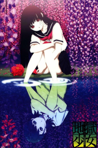 地獄少女 三鼎海報