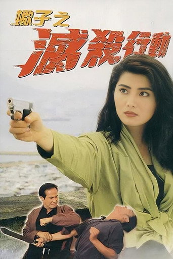 蠍子之滅殺行動海報