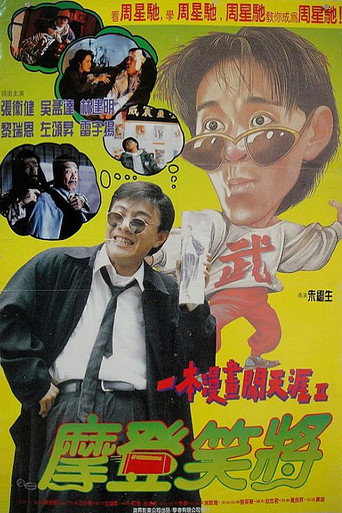 一本漫畫闖天涯II之妙想天開海報