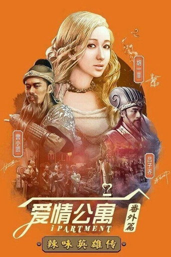 愛情公寓番外篇:辣味英雄傳海報