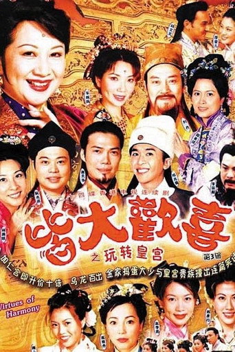 皆大歡喜 第 1 季海報