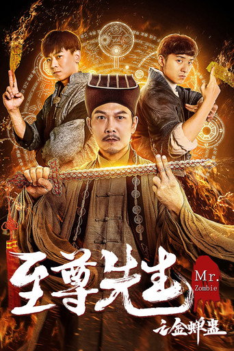 至尊先生之金蟬蠱海報