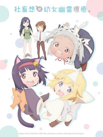 社畜想被幼女幽靈療癒海報