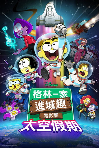 格林一家進城趣電影版:太空假期海報