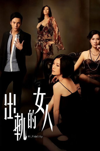出軌的女人海報