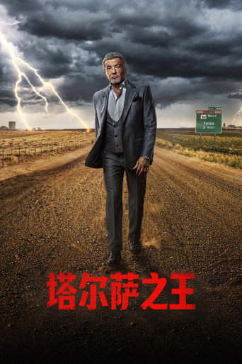 塔爾薩之王海報