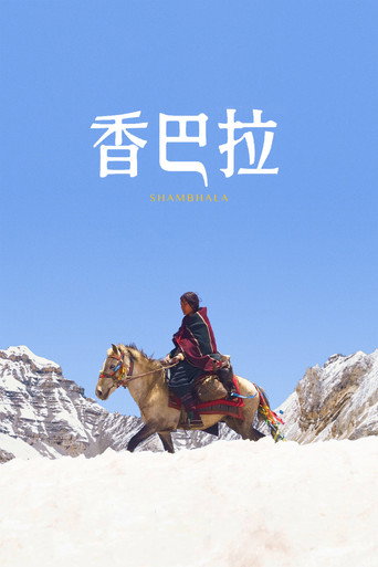 香巴拉海報