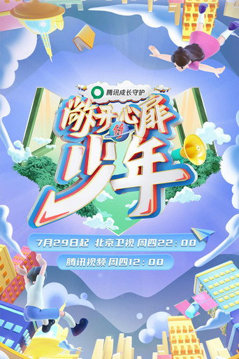 敞開心扉的少年海報