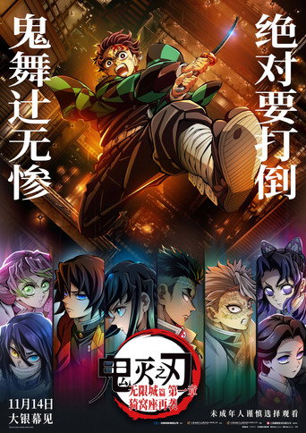 劇場版「鬼滅之刃」無限城篇 第一章 猗窩座再襲海報