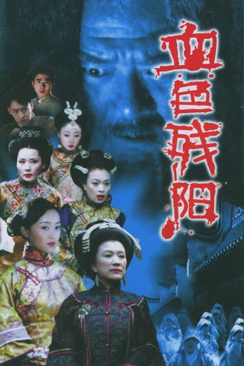 血色殘陽海報