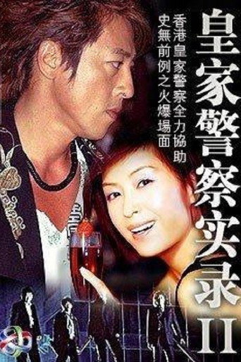 皇家警察實錄II海報