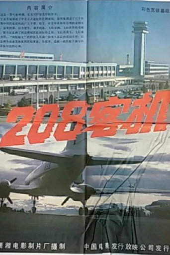 208客機海報