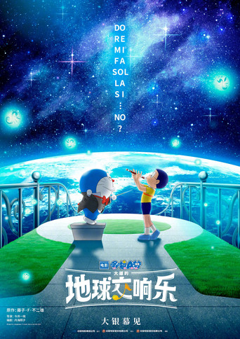 電影哆啦A夢:大雄的地球交響樂海報