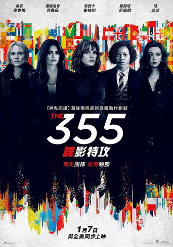 355:諜影特攻海報