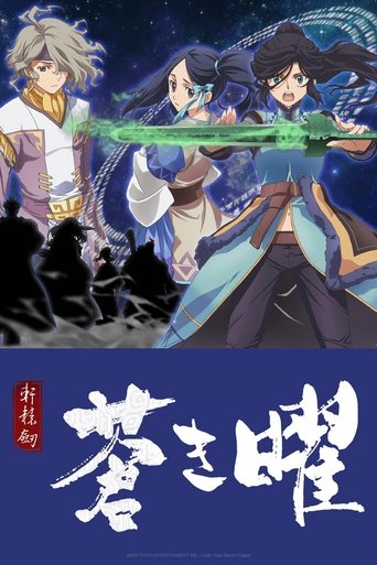 軒轅劍·蒼之曜海報