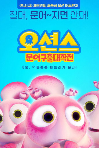 潛艇總動員4:章魚奇遇記海報