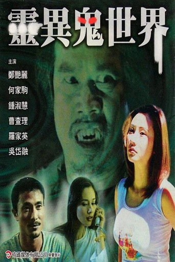 靈異鬼世界海報