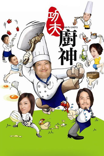 功夫廚神海報