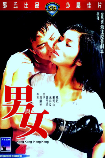 男與女海報