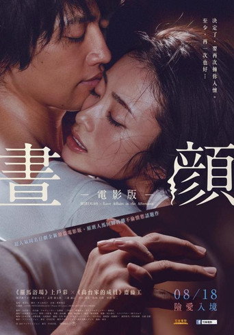 晝顏:電影版海報